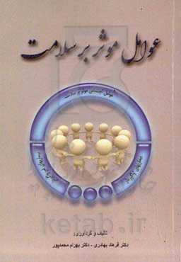 عوامل موثر بر سلامت