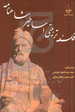 فلسفه تربیتی اساطیر شاهنامه