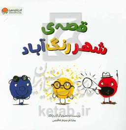 قصه‌ی شهر رنگ‌آباد