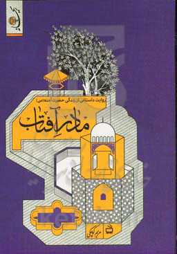 مادر آفتاب: زندگی‌نامه داستانی حضرت آمنه