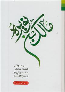 مالک بن نویره ـ بازخوانی گفتمان دو قطبی مالک بن نویره از منابع اهل سنت