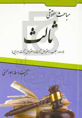 مباحث حقوقی ثالث (ورود، جلب، اعتراض ثالث و اعتراض ثالث اجرایی)