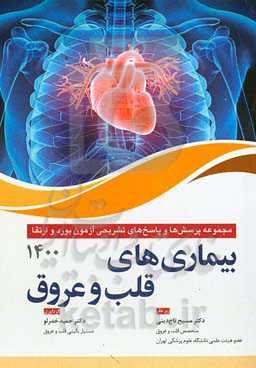مجموعه سوالات بورد و ارتقاء 1400 بیماری‌های قلب و عروق