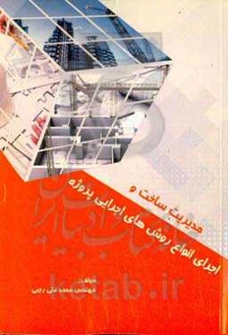 مدیریت ساخت و اجرا و انواع روش‌های اجرایی پروژه