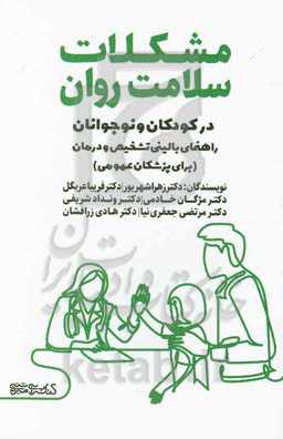 مشکلات سلامت روان در کودکان و نوجوانان: راهنمای بالینی تشخیص و درمان (برای پزشکان عمومی)