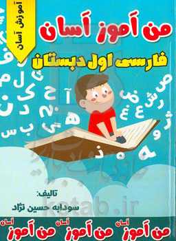 من‌آموز آسان: پایه اول دبستان