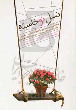 نسل نوخاسته: نگاهی جامع بر منظومه فکری - معرفتی مقام معظم رهبری (مدظله‌العالی) در حوزه‌ی کودک و نوجوان