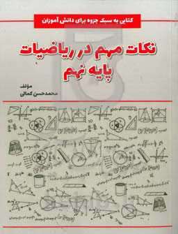 نکات مهم در ریاضیات پایه نهم: کتابی به سبک جزوه برای دانش‌آموزان