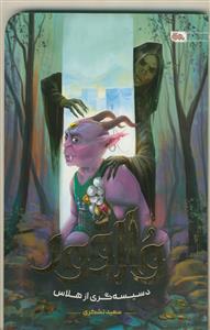 والفور - دسیسه گری از هلاس