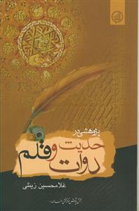 پژوهشی در حدیث دوات و قلم