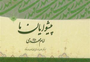 پیشوایان ما ج 12 - امام مهدی علیه السلام