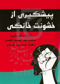 پیشگیری از خشونت خانگی