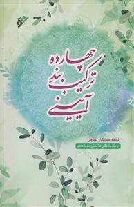 چهارده ترکیب بند آیینی