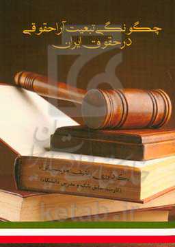 چگونگی تبعیت آرا حقوقی در حقوق ایران