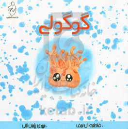 کتاب داستان گوگولی