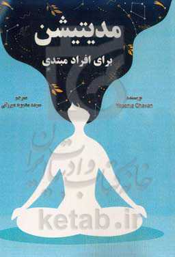 کتاب کار مدیتیشن برای افراد مبتدی: چگونه از شر استرس، اضطراب و افسردگی خلاص شده و به یک وضعیت صلح درونی و شادی برسیم