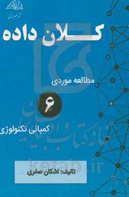 کلان‌ داده (مطالعه موردی 6 کمپانی تکنولوژی که از کلان‌ داده استفاده می‌کنند)