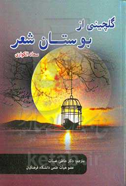 گلچینی از بوستان شعر