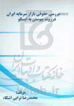 IOSCO بررسی حقوقی بازار سرمایه ایران در روند پیوستن به ایسکو