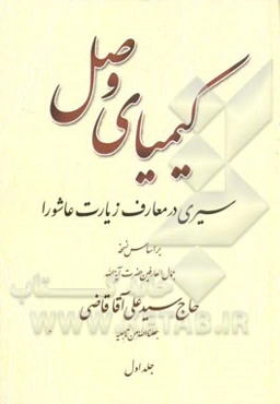 کیمیای وصل: سیری در معارف زیارت عاشورا بر اساس نسخه جمال العارفین حضرت آیه‌الله حاج سیدعلی آقا قاضی