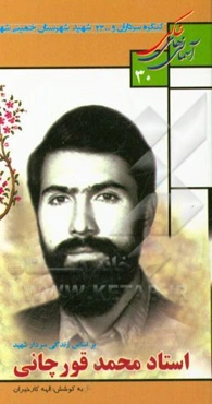 بر اساس زندگی سردار شهید استاد محمد قورچانی