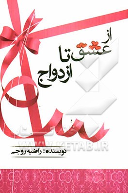 از عشق تا ازدواج