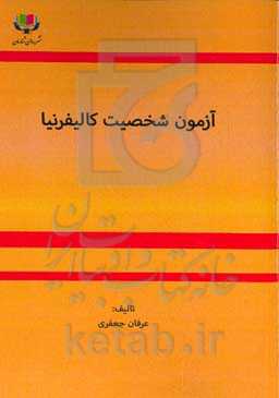 آزمون شخصیت کالیفرنیا