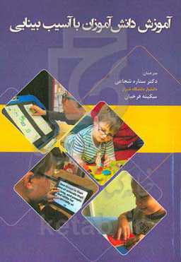 آموزش دانش‌آموزان با آسیب بینایی