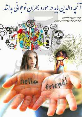 آنچه والدین باید در مورد بحران نوجوانی بدانند