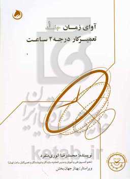 آوای زمان: تعمیرکار درجه 2 ساعت