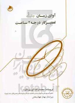 آوای زمان: تعمیرکار درجه 2 ساعت