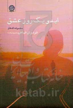 ابد و یک روز عشق