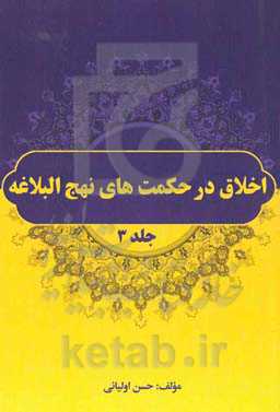 اخلاق در حکمت‌های نهج‌البلاغه