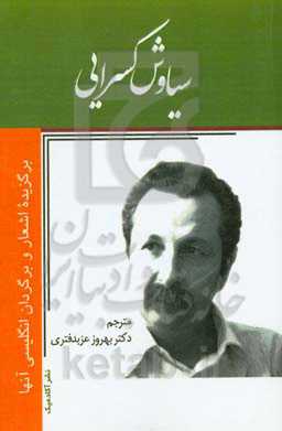اشعار برگزیده سیاوش کسرایی و برگردان انگلیسی آنها