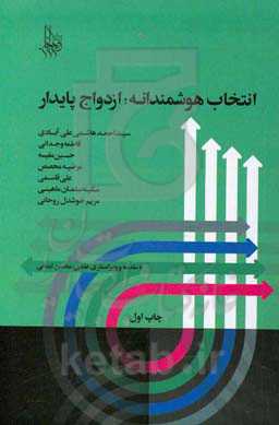 انتخاب هوشمندانه، ازدواج پایدار