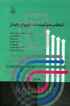 انتخاب هوشمندانه، ازدواج پایدار