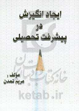 ایجاد انگیزش در پیشرفت تحصیلی