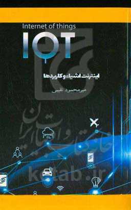 اینترنت اشیاء و کاربردها