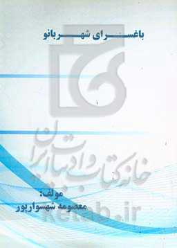 باغسرای شهربانو