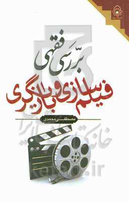 بررسی فقهی فیلم‌سازی و بازیگری