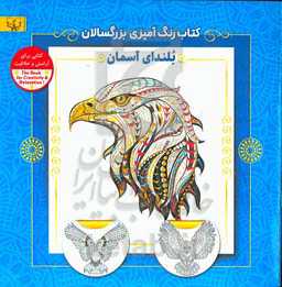 بلندای آسمان: کتاب رنگ‌آمیزی برای بزرگسالان