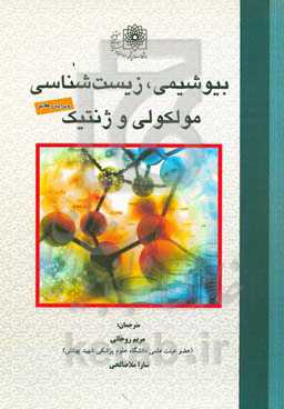 بیوشیمی، زیست‌شناسی مولکولی و ژنتیک