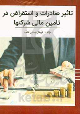 تاثیر صادرات و استقراض در تامین مالی شرکت‌ها