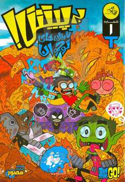 تایتان‌های نوجوان به پیش!