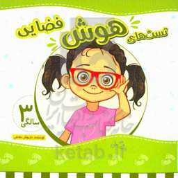 تست‌های هوش فضایی 3 سالگی (36 تا 48 ماهگی)