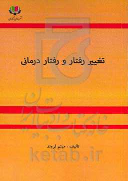 تغییر رفتار و رفتاردرمانی