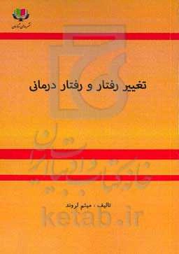 تغییر رفتار و رفتاردرمانی