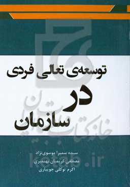 توسعه‌ی تعالی فردی در سازمان