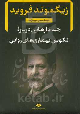 جستارهایی درباره تکوین بیماری‌های روانی: گزیده‌ای از نوشته‌های بالینی روان‌کاوی