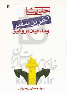 حدیث آخرین سفیر و مدعیان دروغین